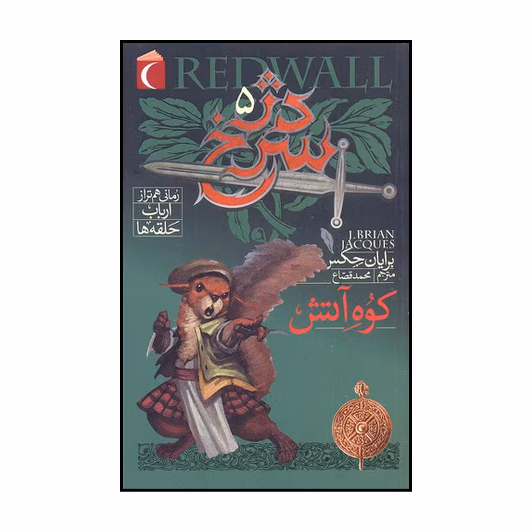 کتاب سالامندسترون، کوه آتش اثر برایان جکس نشر محراب قلم