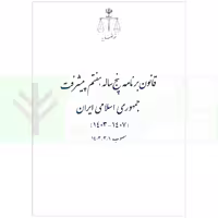 قانون برنامه پنج ساله، هفتم پیشرفت جمهوری اسلامی ایران (1403-1407) | قوه قضاییه