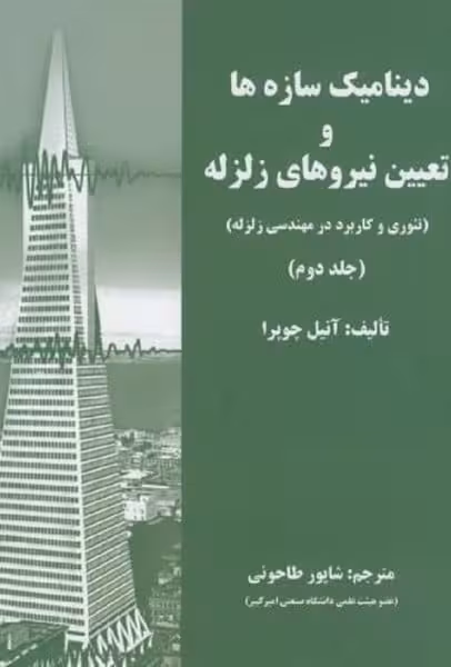 دینامیک سازه ها و تعیین نیروی زلزله جلد دوم - کتاب‌فروشی کوچه کتاب