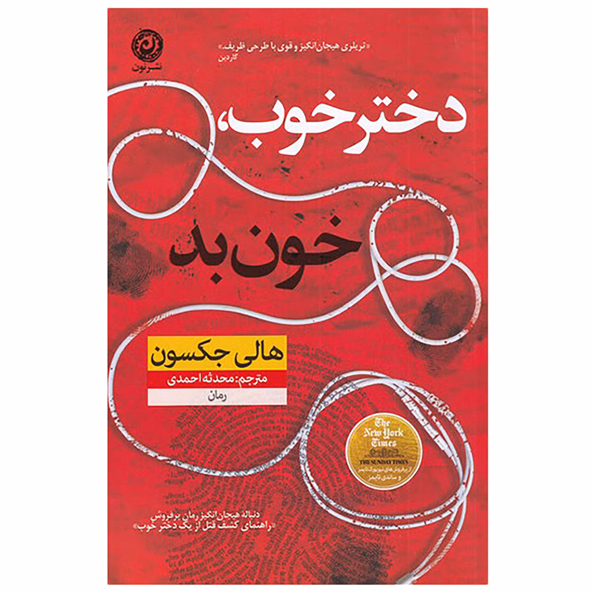 کتاب دختر خوب خون بد اثر هالی جکسون نشر نون