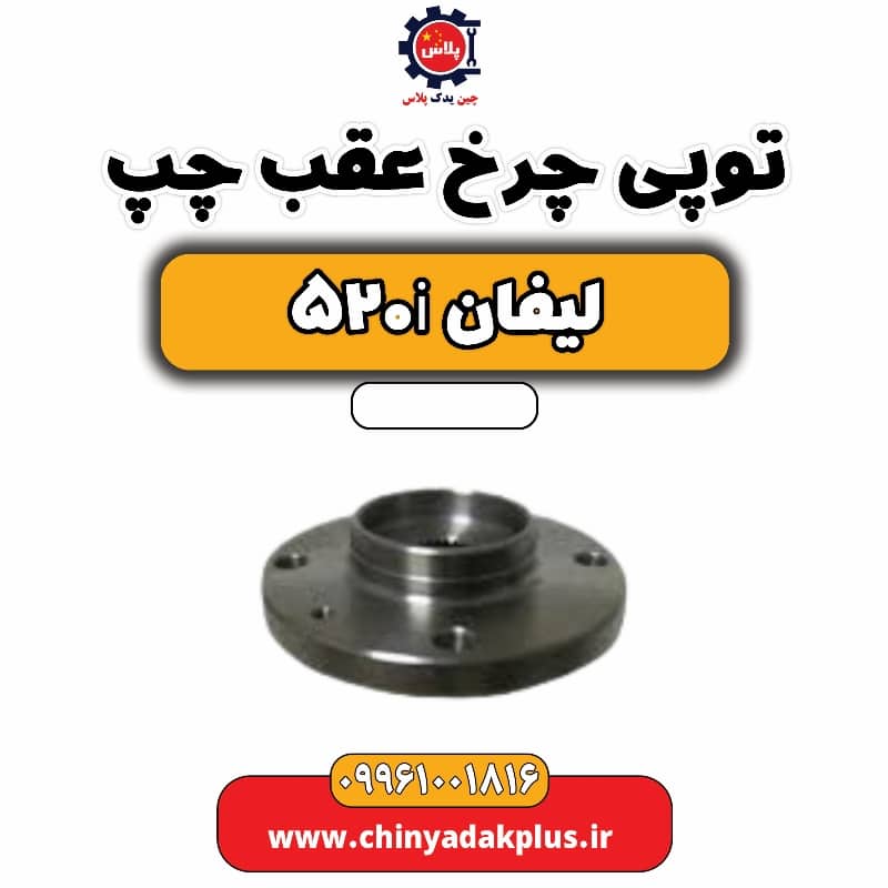 توپی چرخ عقب چپ لیفان 520i