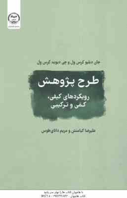 طرح پژوهش رویکردی کیفی کمی و ترکیبی ( دبلیو کرس ول – کیامنش – دانای طوس )