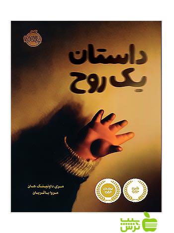 داستان یک روح پرتقال - سیب ترش - SibTorsh مولف:مری داونینگ هان