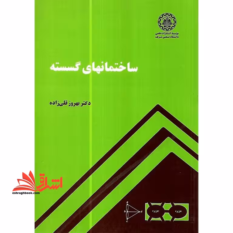 ساختمانهای گسسته - فروشگاه کتاب اشراق