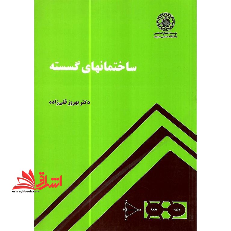 ساختمانهای گسسته - فروشگاه کتاب اشراق