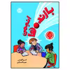 کتاب انجمن بازنده ها اثر اَندرو کلِمنتس انتشارات پرتقال