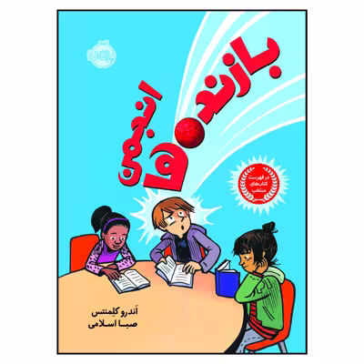 کتاب انجمن بازنده ها اثر اَندرو کلِمنتس انتشارات پرتقال