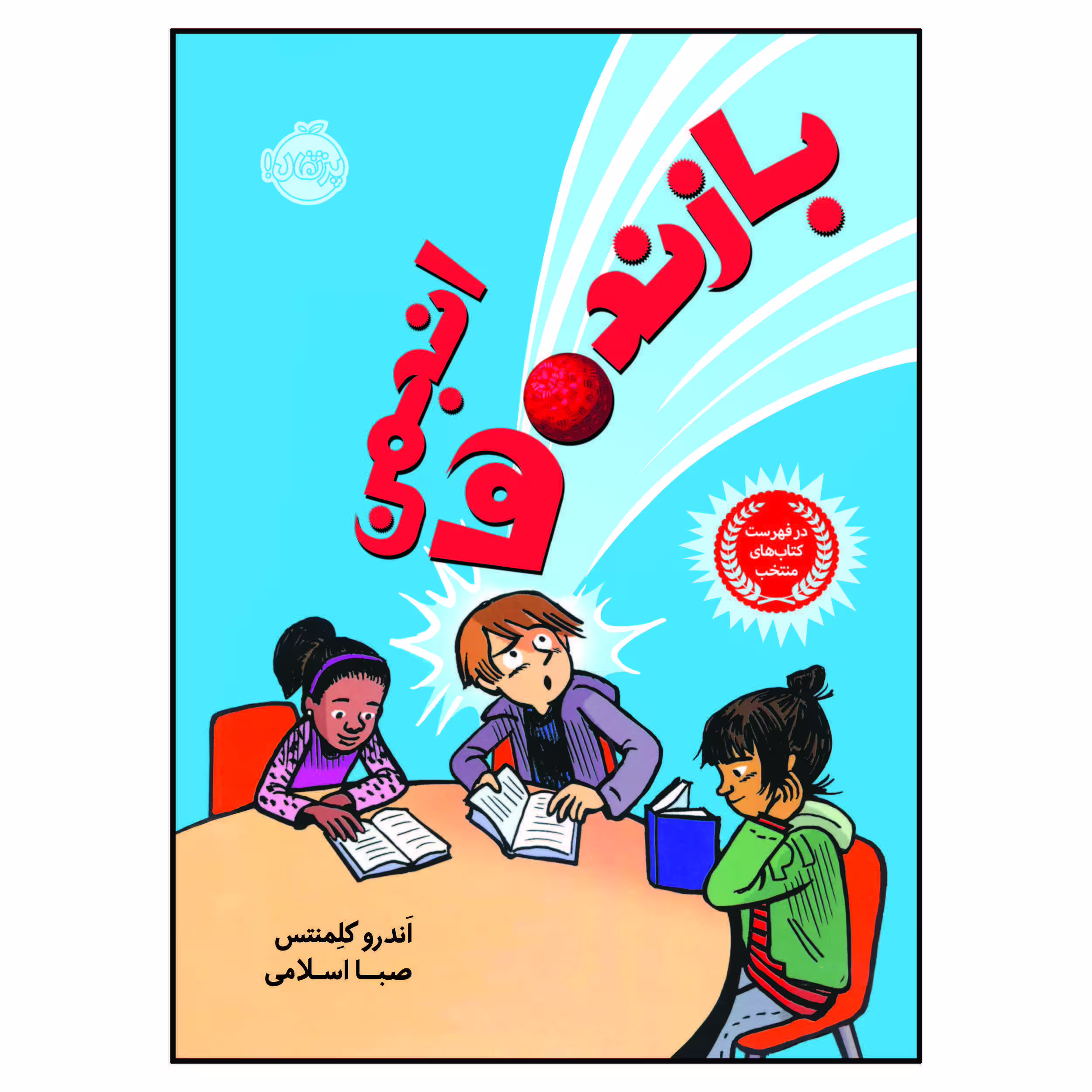 کتاب انجمن بازنده ها اثر اَندرو کلِمنتس انتشارات پرتقال