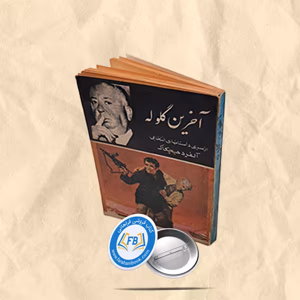 آخرین گلوله جیبی