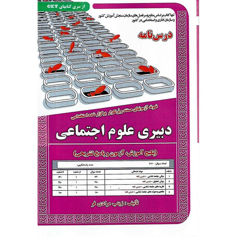 استخدامی دبیری علوم اجتماعی (درس نامه)