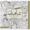 کتاب رنگ آمیزی شاهنامه جلد اول اثر سارا نکومنش