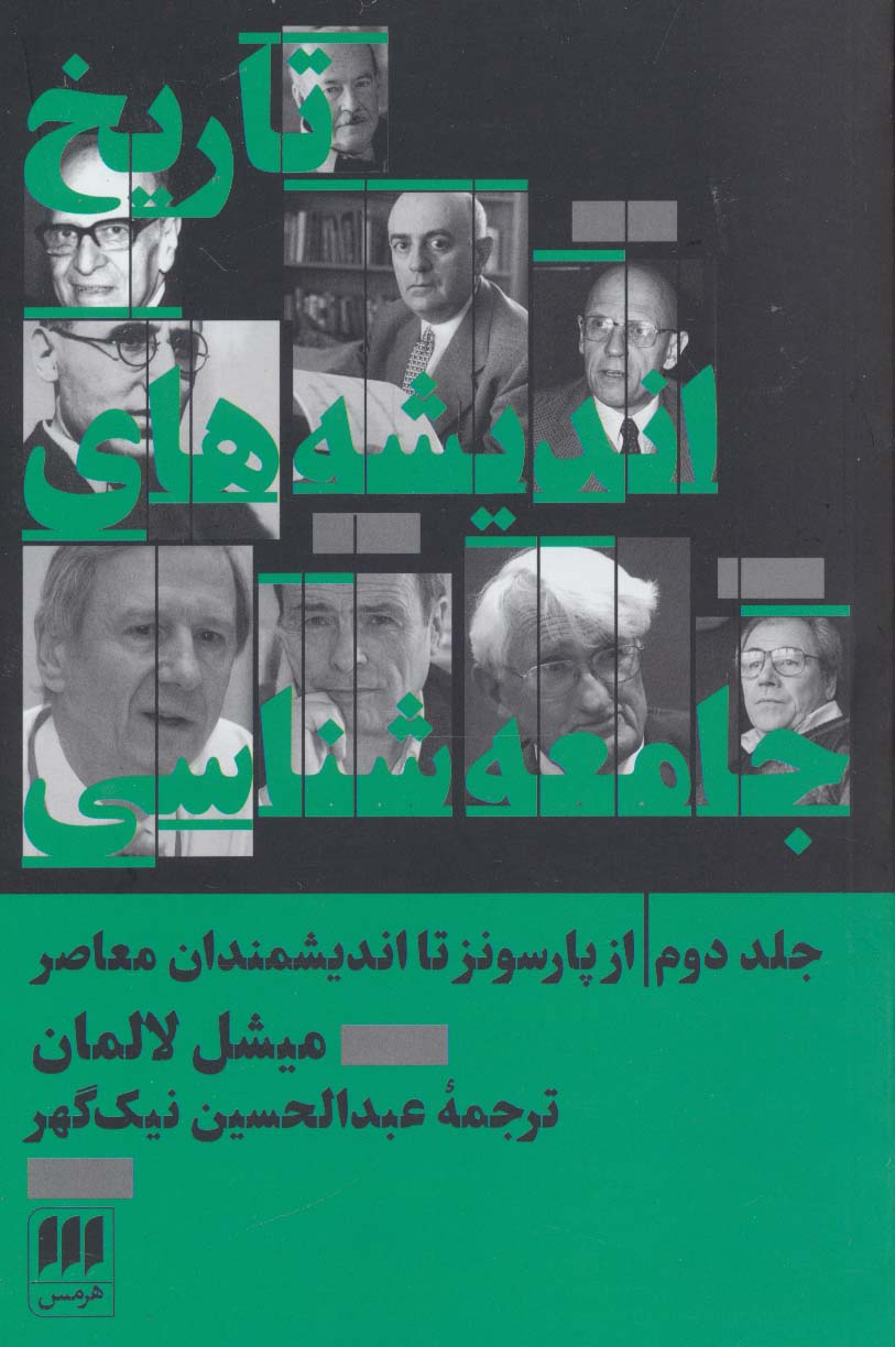 تاریخ اندیشه های جامعه شناسی 2:از پارسونز تا اندیشمندان معاصر - ناشربوک | خرید آنلاین کتاب