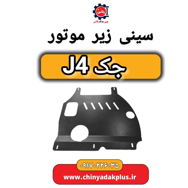 سینی زیر موتور جک J4