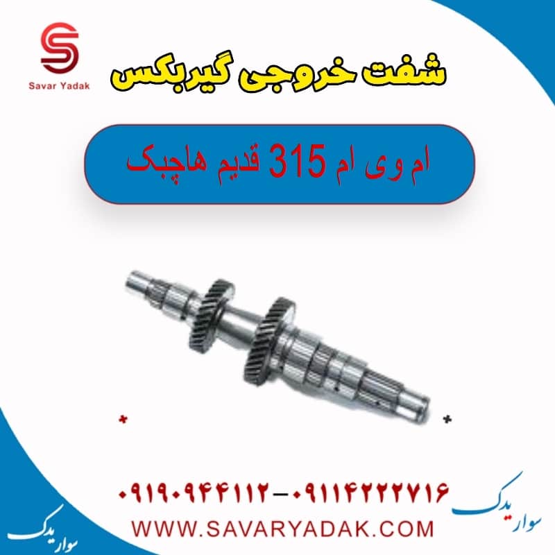شفت خروجی گیربکس ام وی ام 315 قدیم هاچبک