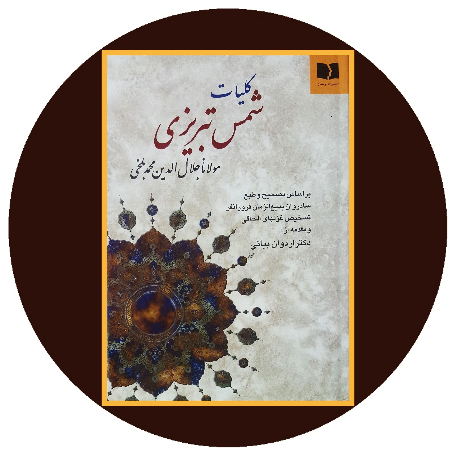 کتاب کلیات شمس تبریزی - خرید با تخفیف چهل درصد ازکتاب دایره قهوه ای -