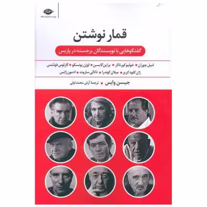 کتاب قمار نوشتن اثر جیسن وایس