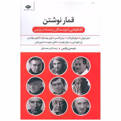 کتاب قمار نوشتن اثر جیسن وایس