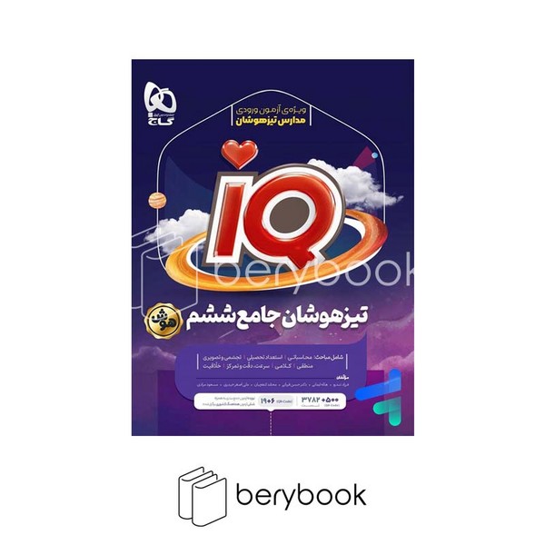 گاج / IQ جامع / تیزهوشان / ششم / ویرایش 1403