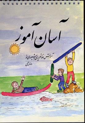 آسان آموز: آموزش خط تحریری به شیوهی نو