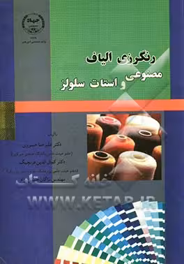 رنگرزی الیاف مصنوعی و استات سلولز ( علیرضا خسروی – کمال الدین قرنجیک )