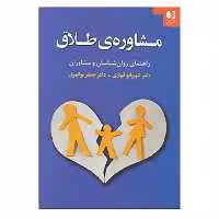 کتاب مشاوره ی طلاق اثر شهربانو قهاری،جعفر بوالهری