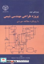 قیمت و خرید کتاب پروژه طراحی مهندسی شیمی | ایده بوک