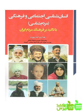 انسان شناسی اجتماعی و فرهنگی - سیب ترش - SibTorsh