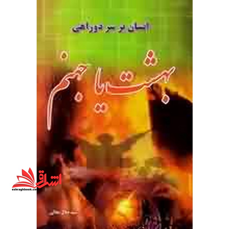 انسان بر سر دوراهی (بهشت، یا، جهنم) - فروشگاه کتاب اشراق