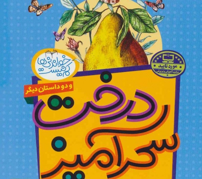 درخت سحرآمیز و دو داستان دیگر
