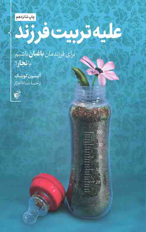 علیه تربیت فرزند