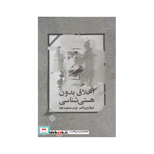 کتاب اخلاق بدون هستی شناسی