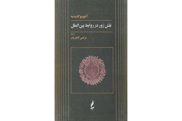 کتاب نقش زور در روابط بین الملل - کتابخانه مجازی واتیکان