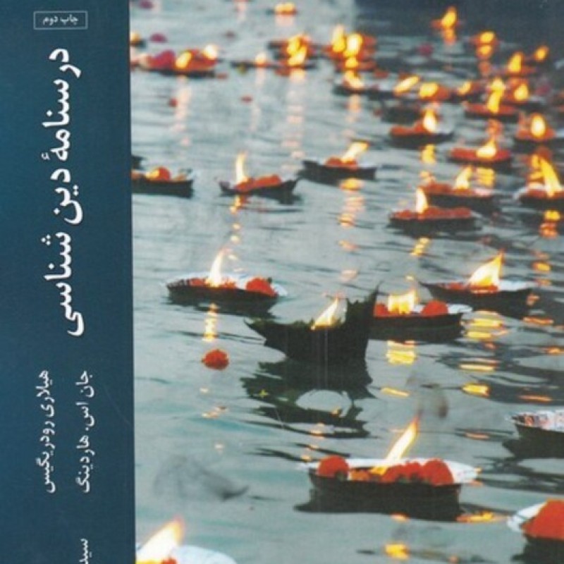 کتاب درسنامه دین شناسی
