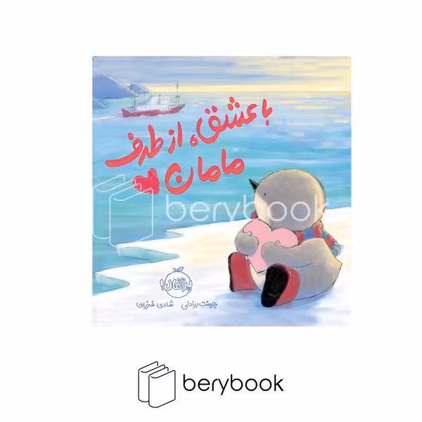 پرتقال / با عشق از طرف مامان
