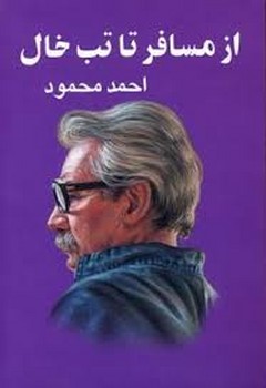 از مسافر تا تب خال | مرکز فرهنگی آبی
