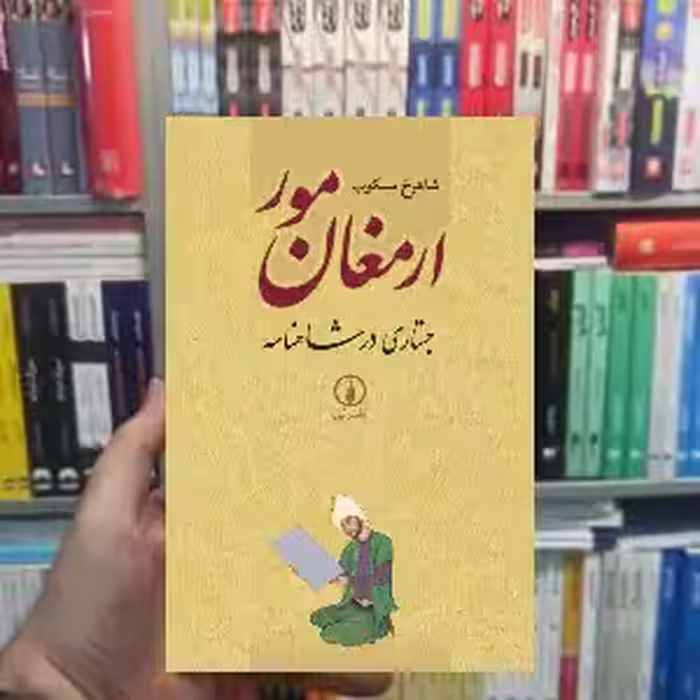 ارمغان مور شاهرخ مسکوب نشر نی - بانک کتاب ماندگار-قیمت-خرید-کتاب-کمک-درسی-کنکور-دانشگاهی
