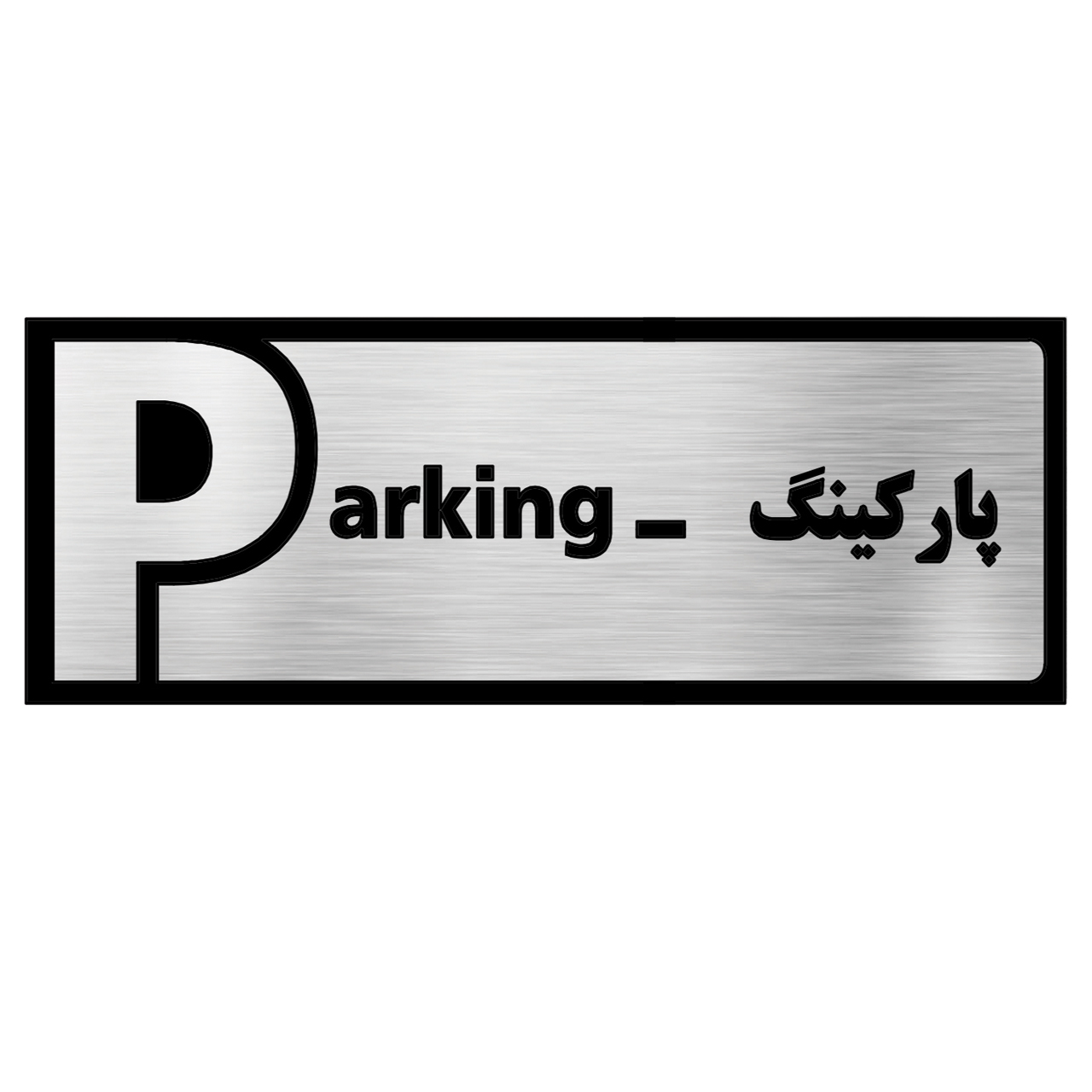 تابلو طرح پارکینگ مدل SI055