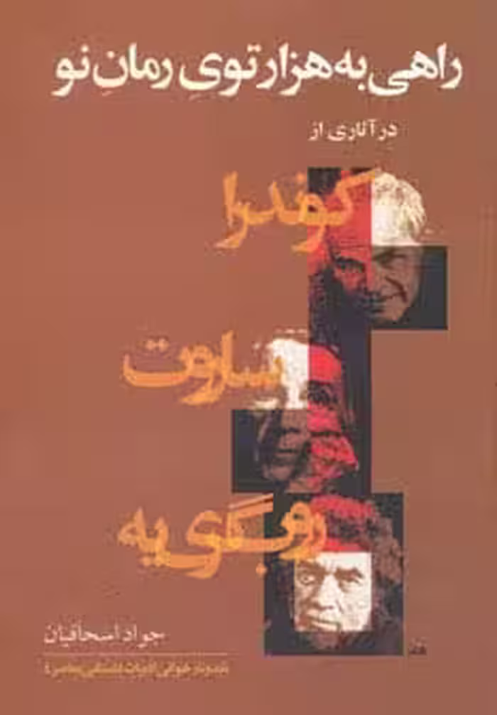 راهی به هزارتوی رمان نو (در آثاری از کوندرا،ساروت،روب گری یه) - ناشربوک | خرید آنلاین کتاب