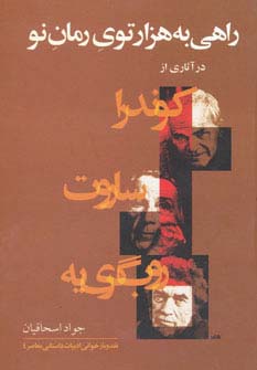 راهی به هزارتوی رمان نو (در آثاری از کوندرا،ساروت،روب گری یه) - ناشربوک | خرید آنلاین کتاب