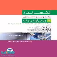 مراقبت از بیمار در جراحی الکساندر 2019 جلد دوم جراحی گوارش و غدد جامعه نگر