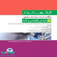 مراقبت از بیمار در جراحی الکساندر 2019 جلد دوم جراحی گوارش و غدد جامعه نگر