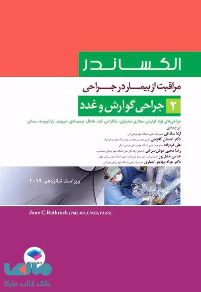 مراقبت از بیمار در جراحی الکساندر 2019 جلد دوم جراحی گوارش و غدد جامعه نگر
