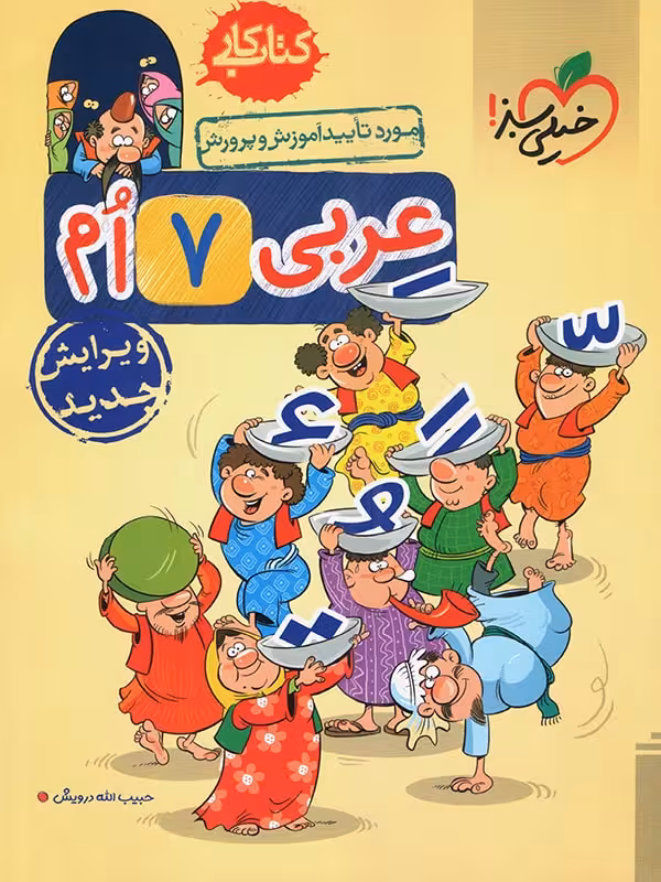 کار عربی هفتم خیلی سبز