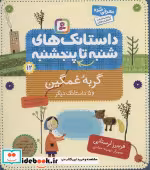 قیمت و خرید کتاب داستانک های شنبه تا پنج شنبه12 | ایده بوک