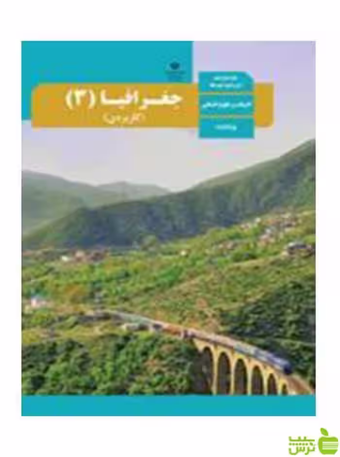 جغرافیا 3 کاربردی دوازدهم - سیب ترش - SibTorsh تخفیف ویژه