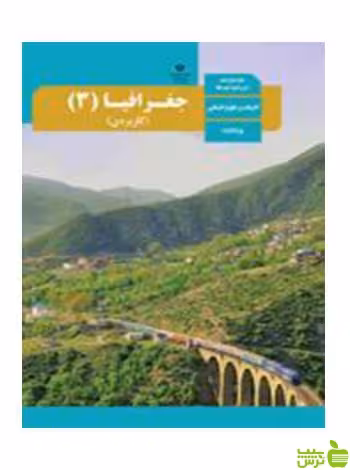 جغرافیا 3 کاربردی دوازدهم - سیب ترش - SibTorsh تخفیف ویژه