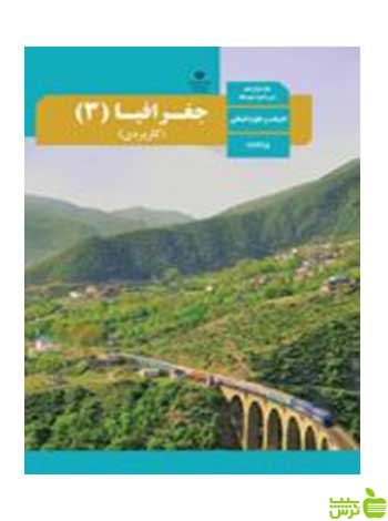 جغرافیا 3 کاربردی دوازدهم - سیب ترش - SibTorsh تخفیف ویژه