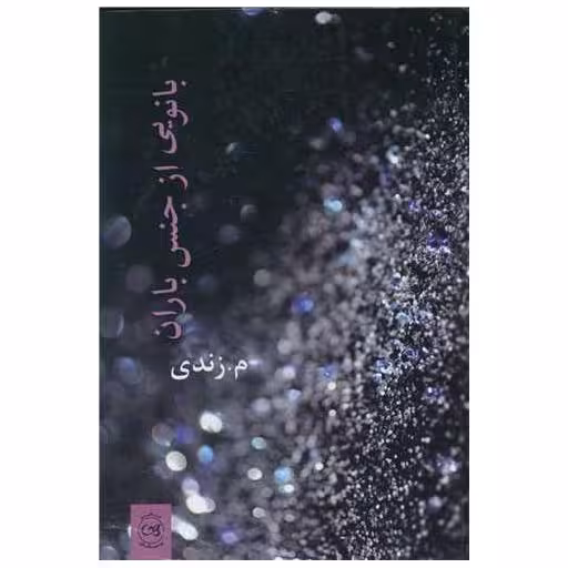 کتاب بانویی از جنس باران اثر م.زندی