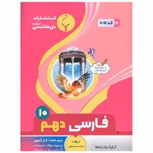 کتاب فارسی دهم (1007)(بنی هاشمی) اثر محمد نصر اصفهانی