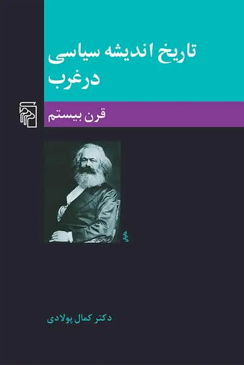 تاریخ اندیشه سیاسی در غرب 3 قرن بیستم نشر مرکز - بانک کتاب ماندگار-قیمت-خرید-کتاب-کمک-درسی-کنکور-دانشگاهی